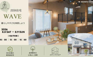 【2日間限定】設計士が案内する高性能住宅　“ WAVE ”